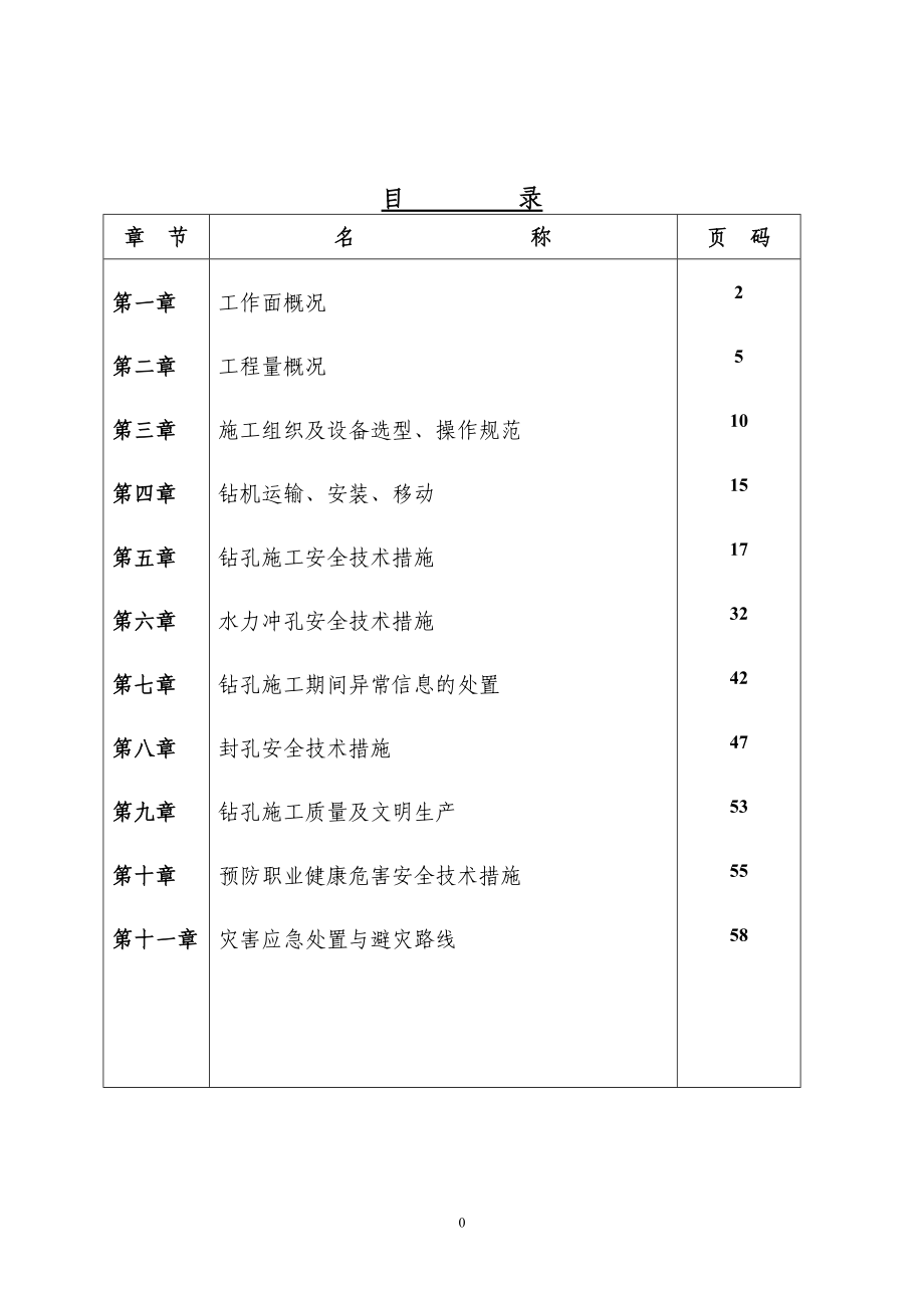 己15-17—1(2)101切眼抽放巷瓦斯抽采穿层钻孔及水力冲孔钻孔施工安全技术措施.docx_第1页