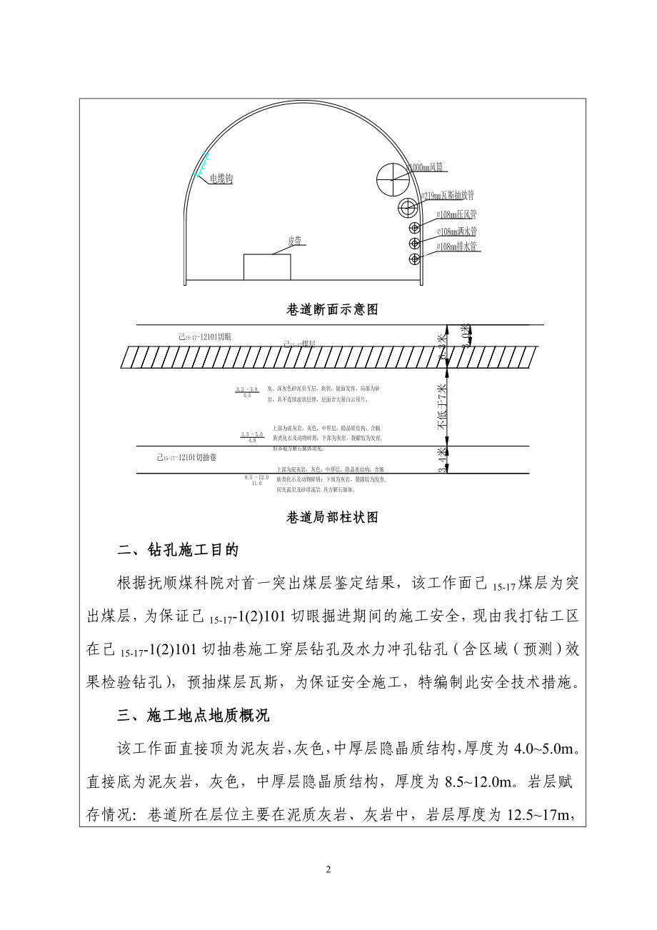 己15-17—1(2)101切眼抽放巷瓦斯抽采穿层钻孔及水力冲孔钻孔施工安全技术措施.docx_第3页