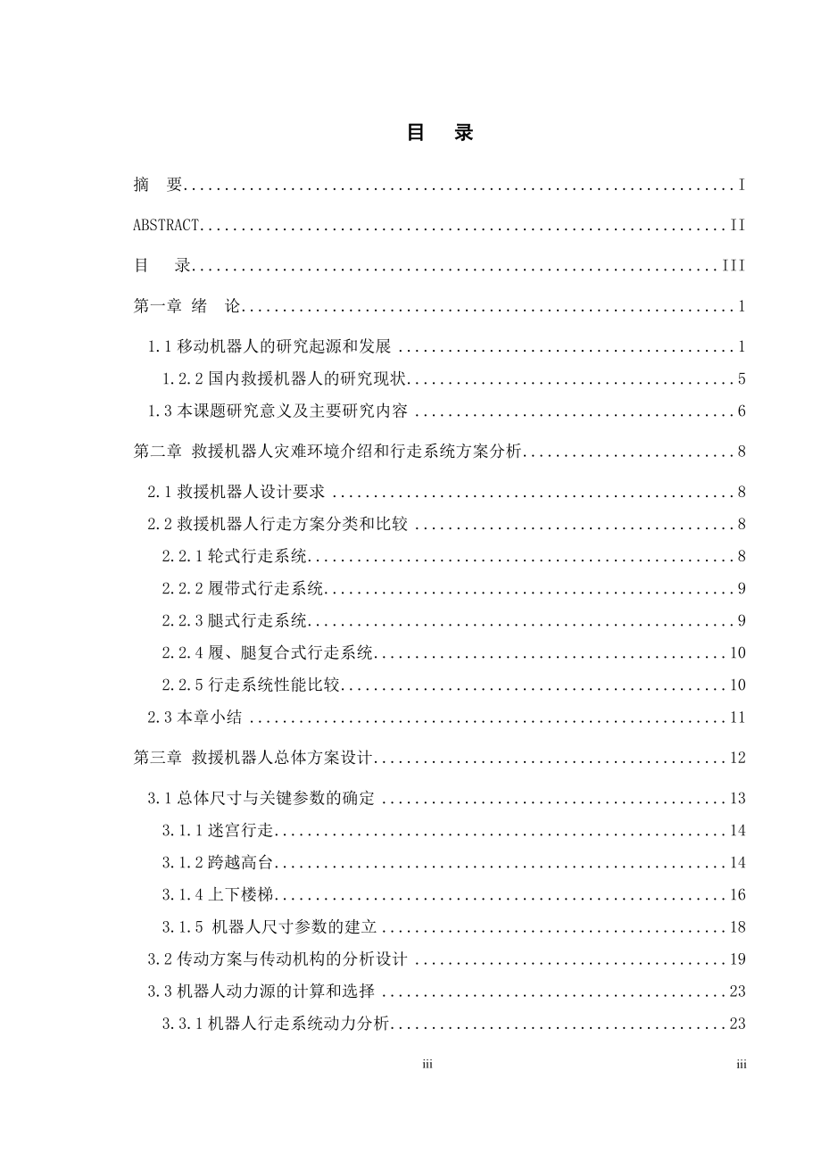 救援机器人工程设计及带式移动系统结构分析.docx_第3页