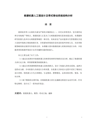 救援机器人工程设计及带式移动系统结构分析.docx