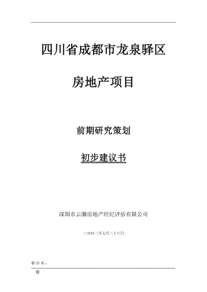 四川省成都市龙泉驿区房地产项目前期研究策划初步建议书1.docx