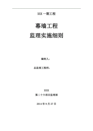 幕墙工程监理实施细则培训资料.docx