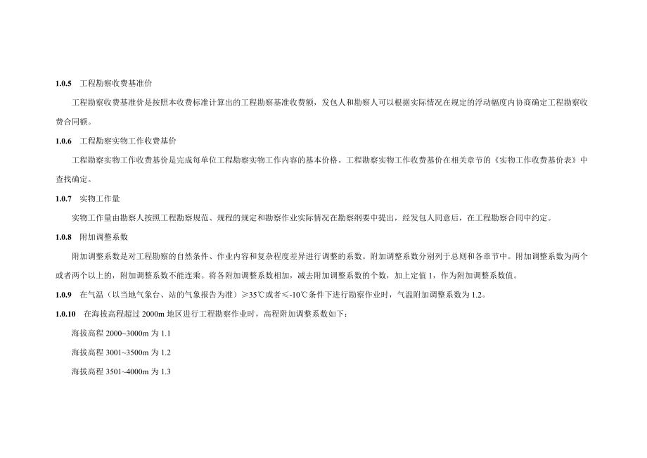 工程勘察设计收费规定.docx_第2页