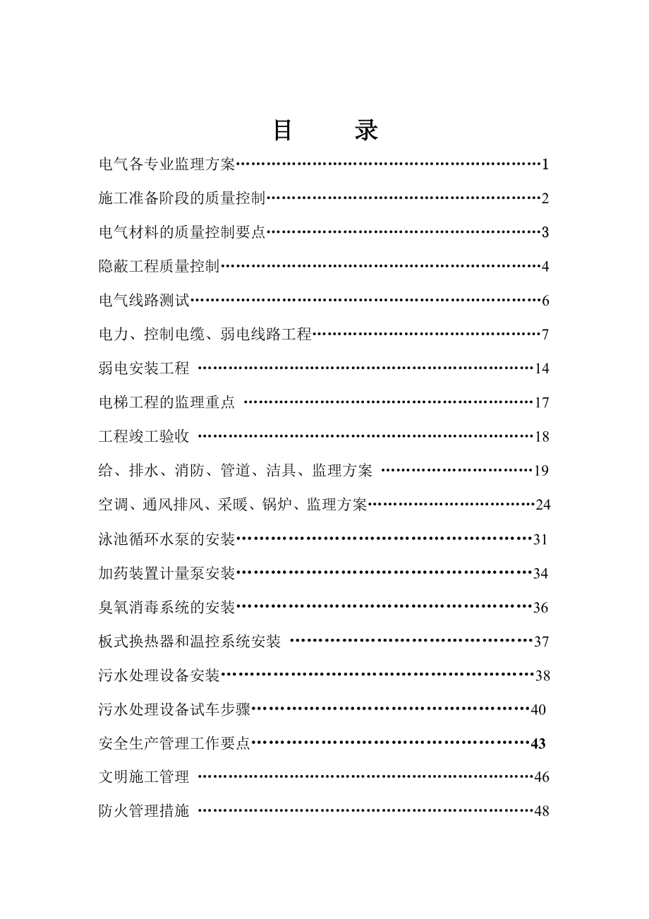 戏水乐园机电设备安装工程监理实施细则.docx_第1页