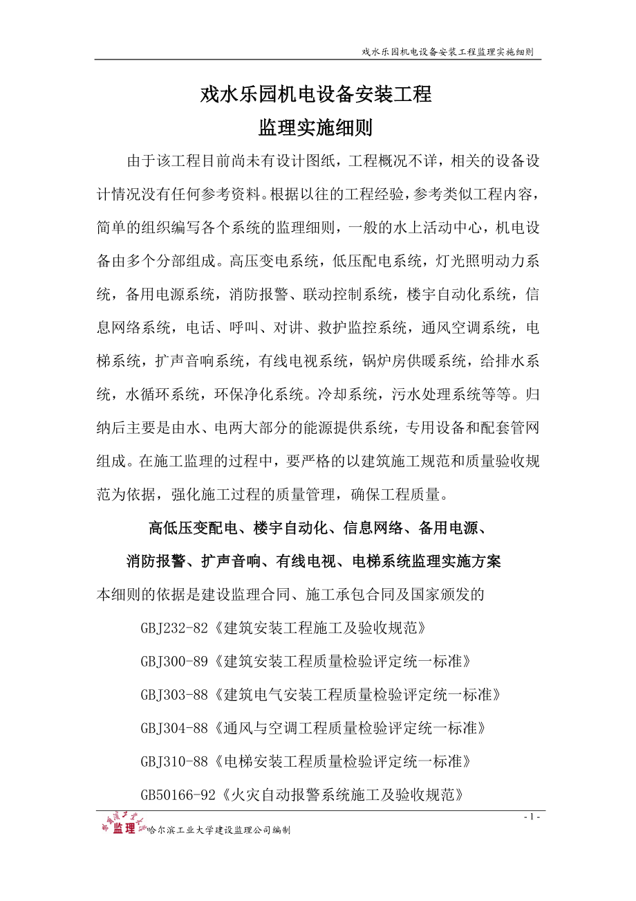 戏水乐园机电设备安装工程监理实施细则.docx_第2页