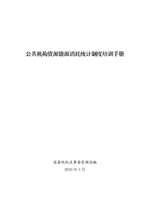 公共机构资源能源消耗统计制度培训手册.docx