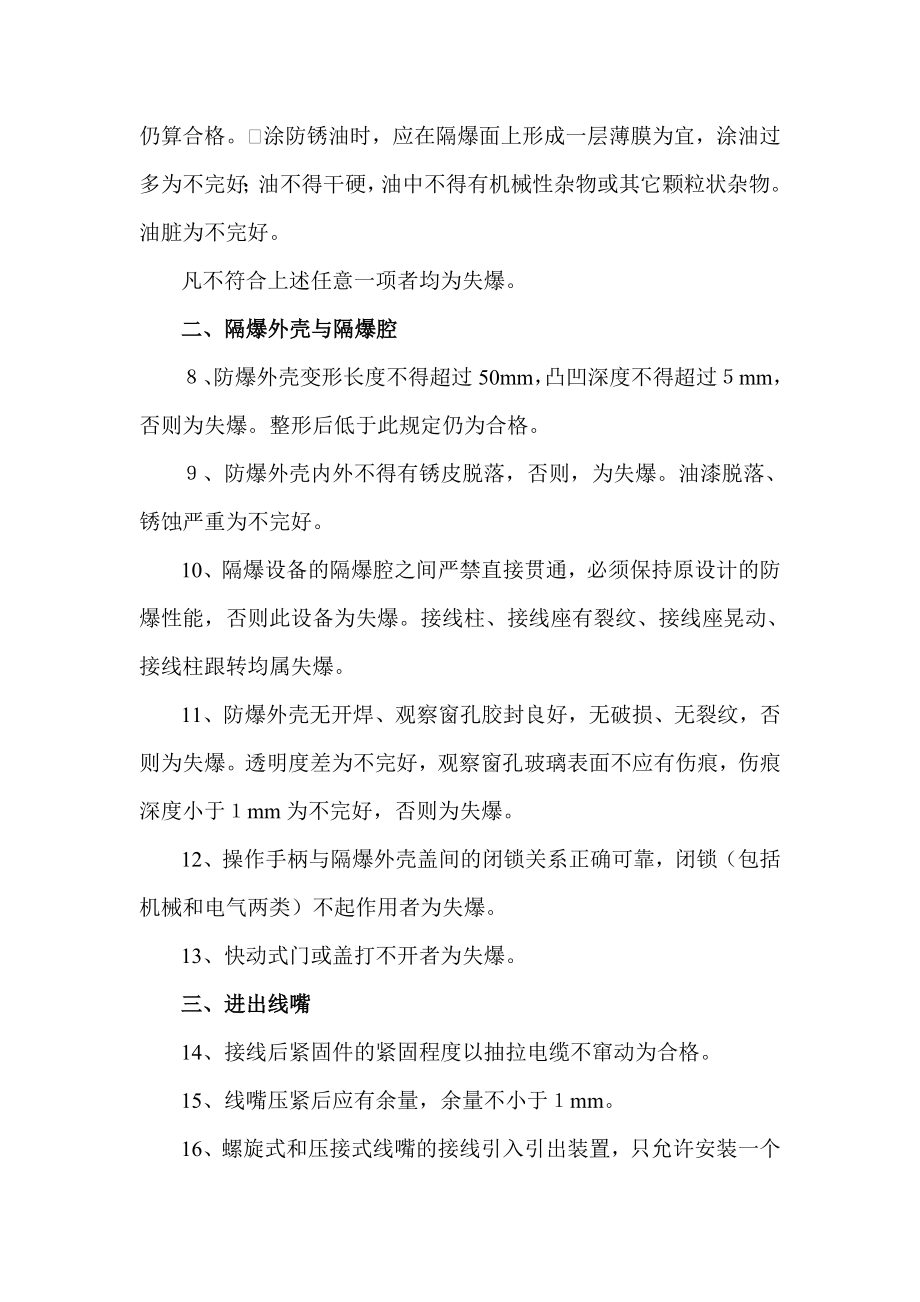 井下防爆电气设备检查标准、三大保护标准、杂散电流防治.docx_第3页