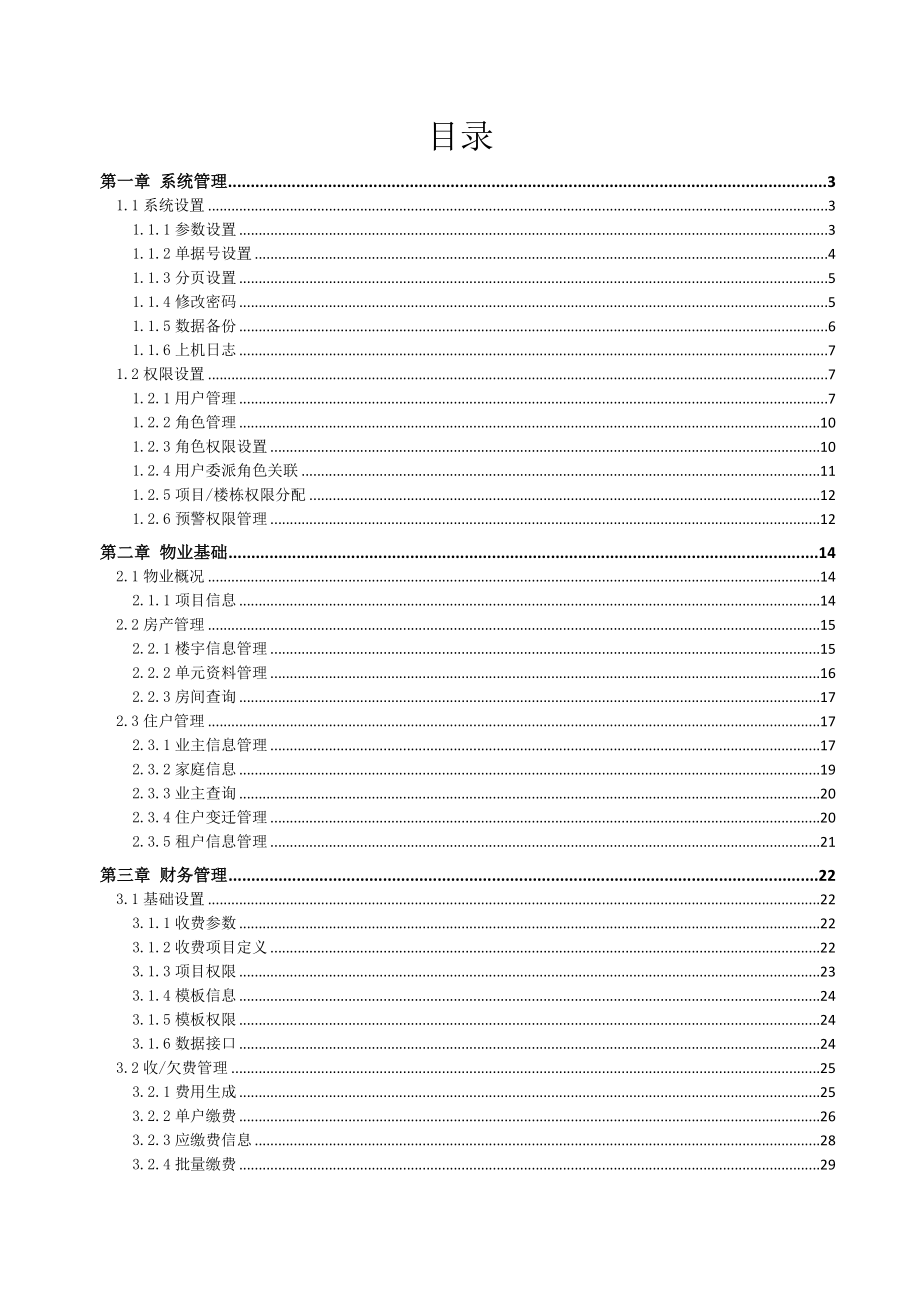 明科物业软件操作手册.docx_第2页