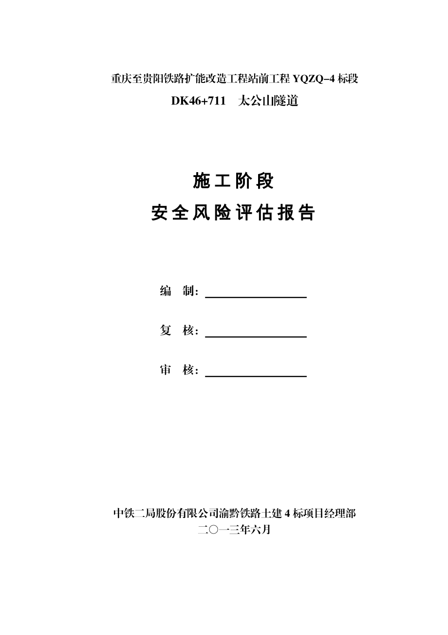 太公山隧道施工阶段安全风险评估报告.docx_第2页