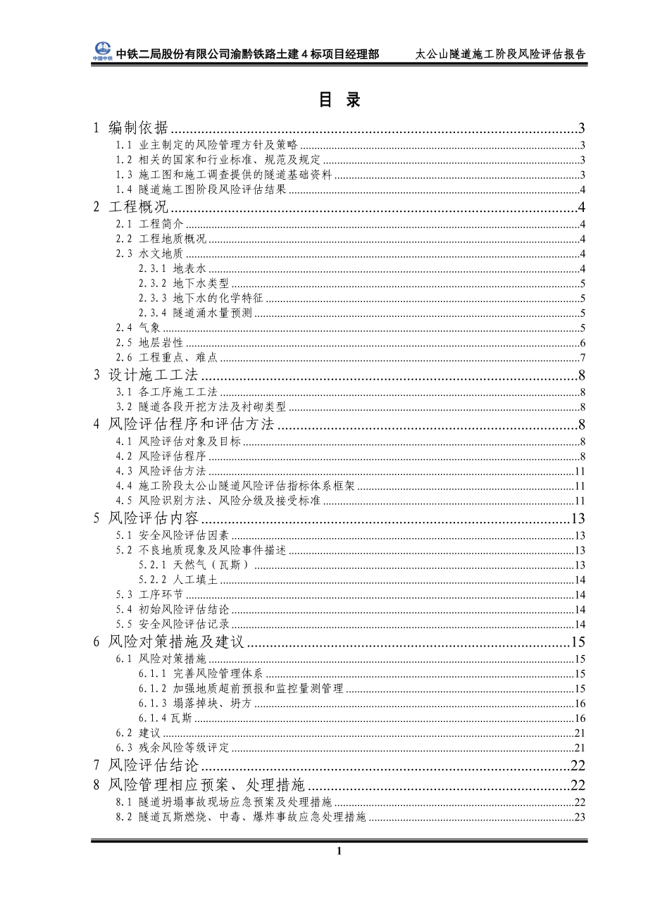 太公山隧道施工阶段安全风险评估报告.docx_第3页