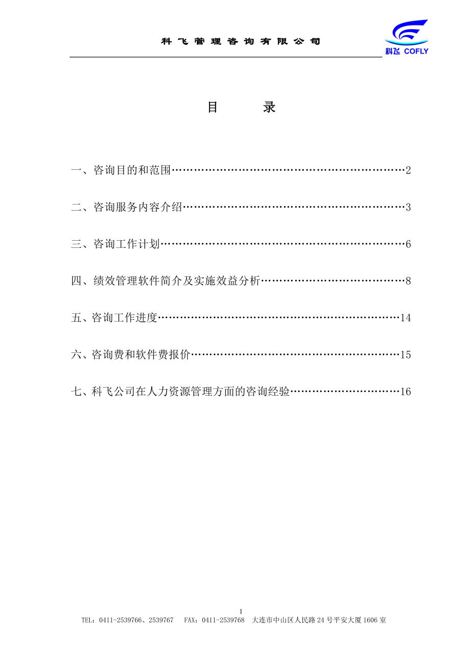 宏孚集团(房地产)绩效管理项目建议书.docx_第2页