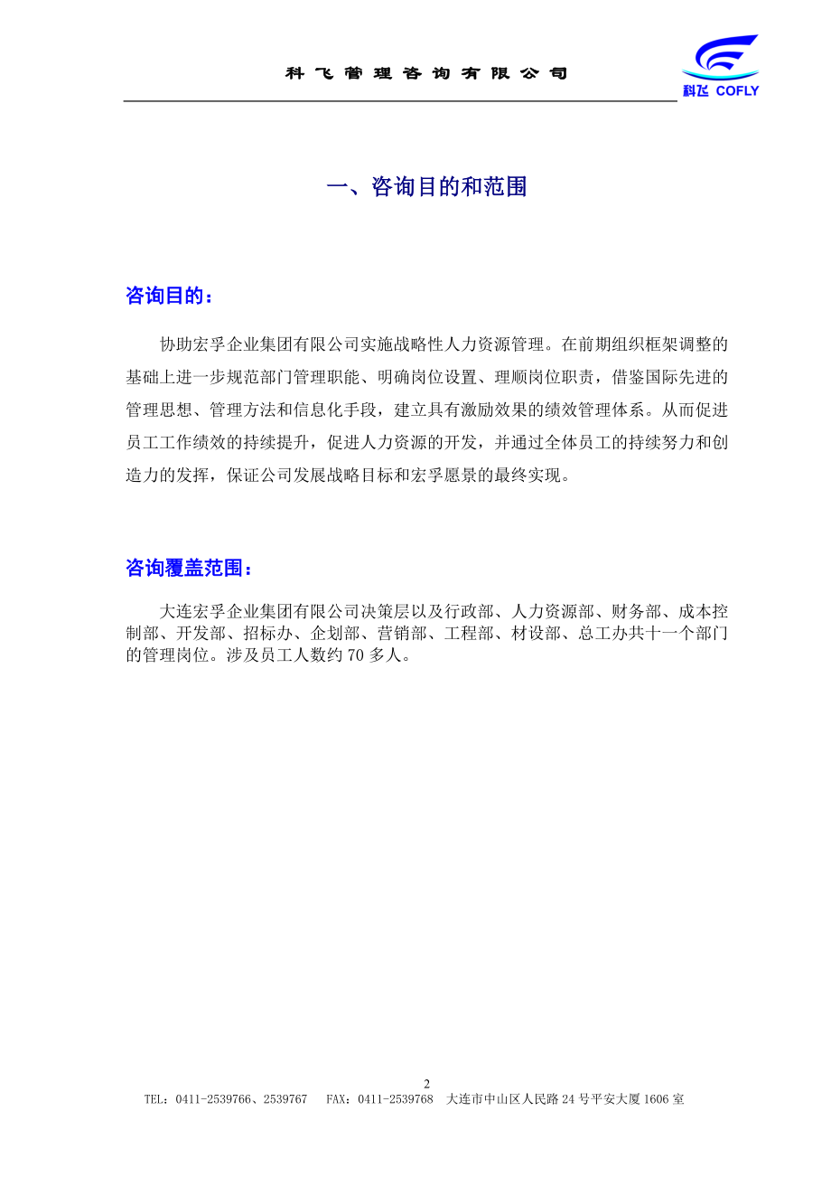 宏孚集团(房地产)绩效管理项目建议书.docx_第3页