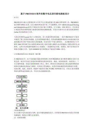 基于PROTEUS软件的数字电压表印刷电路板设计.docx