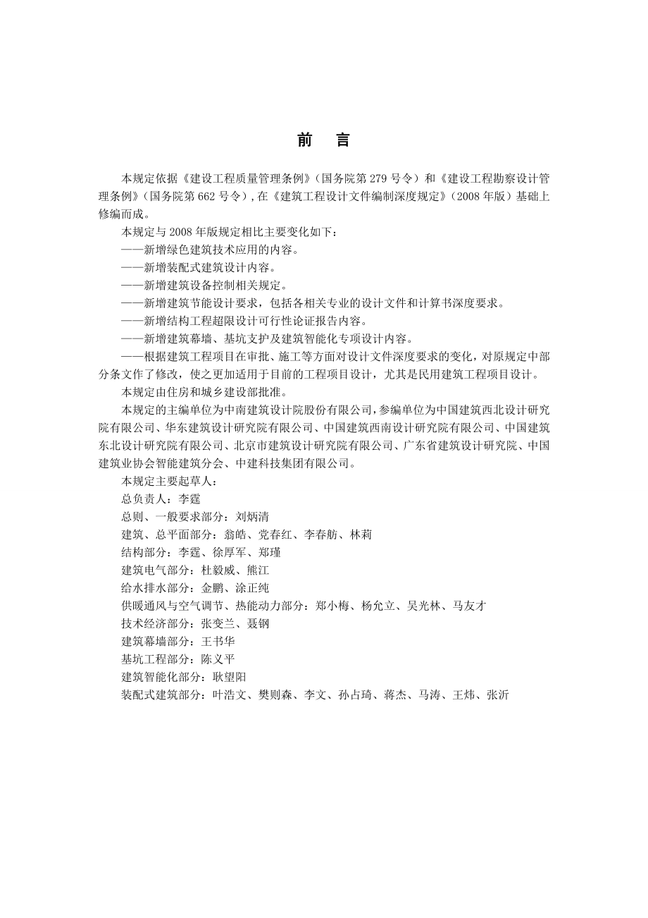 建筑工程设计文件编制深度规定(XXXX).docx_第2页