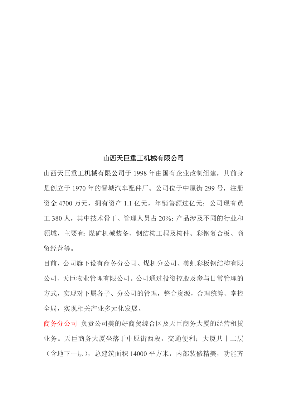 山西天巨重工机械有限公司简介.docx_第1页