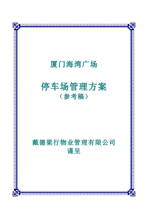 厦门某广场停车场物业管理方案.docx