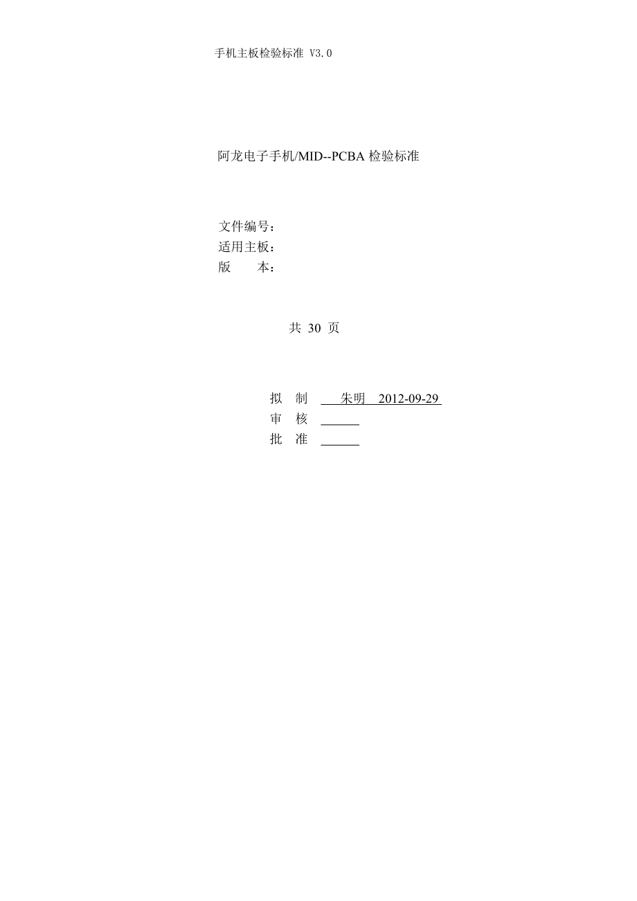 手机MID-PCBA品质检验标准.docx_第1页