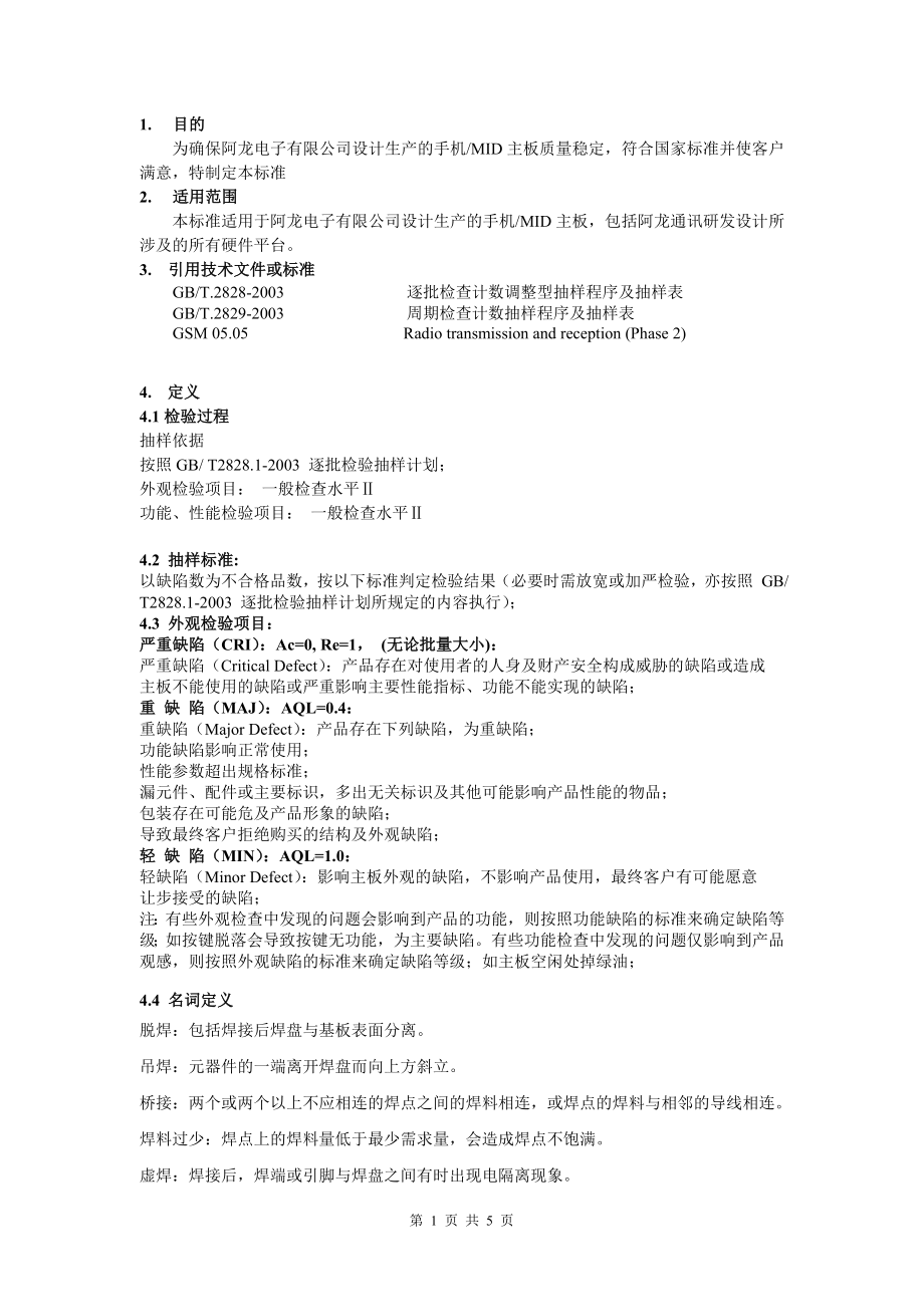 手机MID-PCBA品质检验标准.docx_第2页