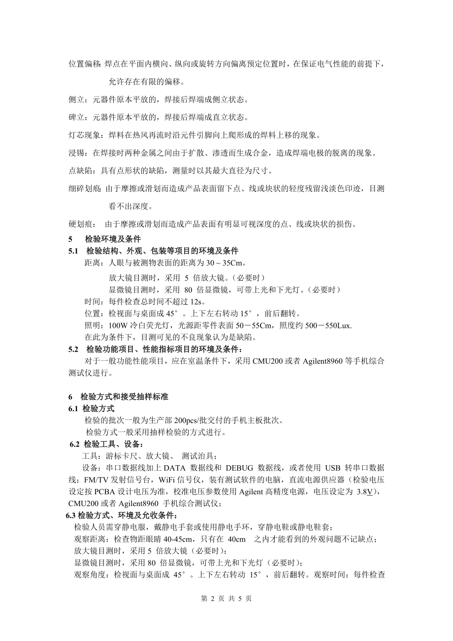 手机MID-PCBA品质检验标准.docx_第3页