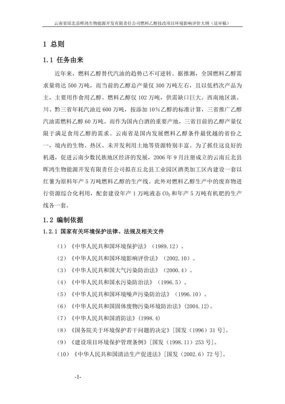 化工类-燃料乙醇技改项目环境影响评价大纲.docx_第1页