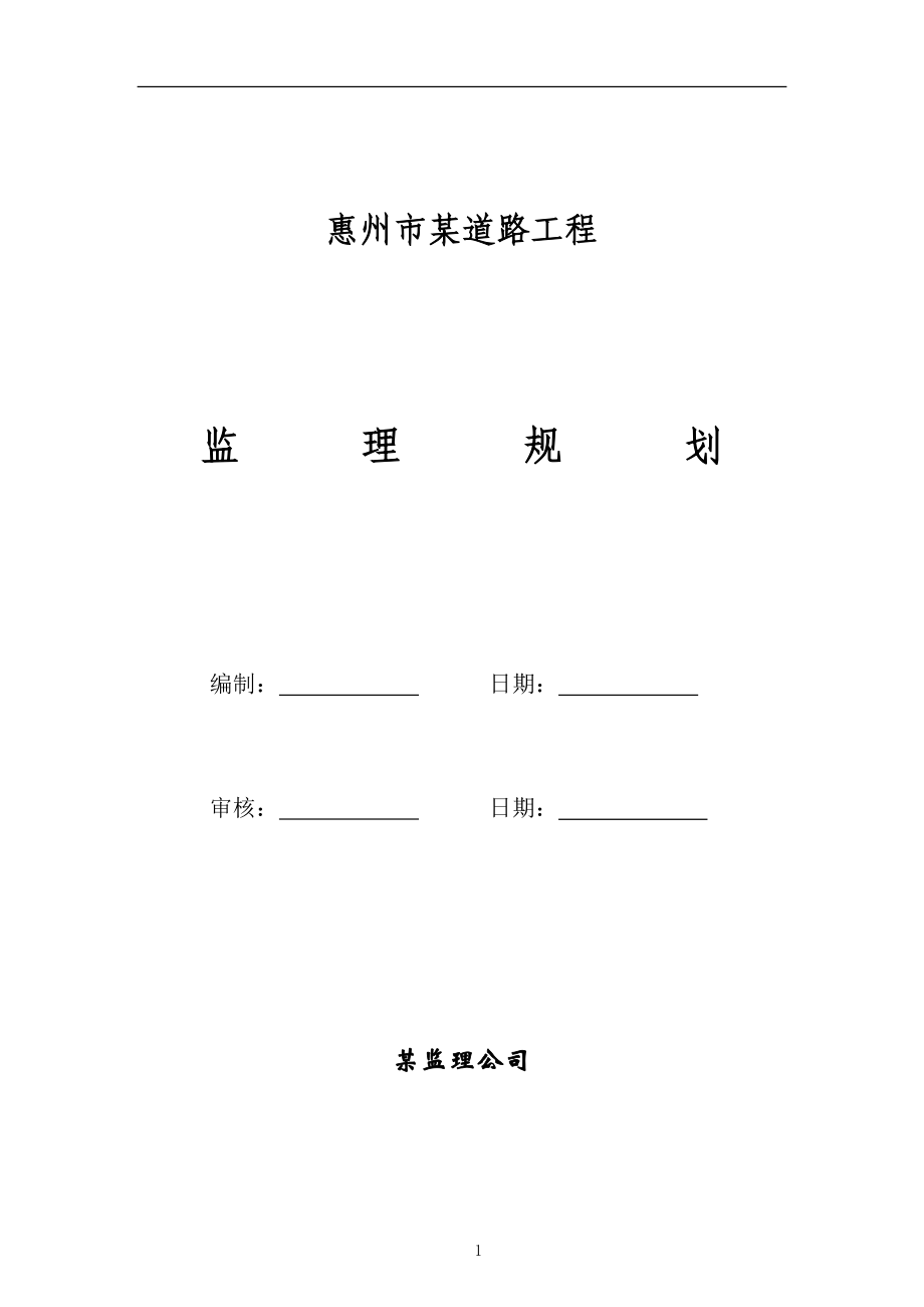 惠州市某道路工程监理规划.docx_第2页