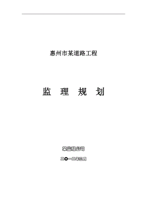 惠州市某道路工程监理规划.docx