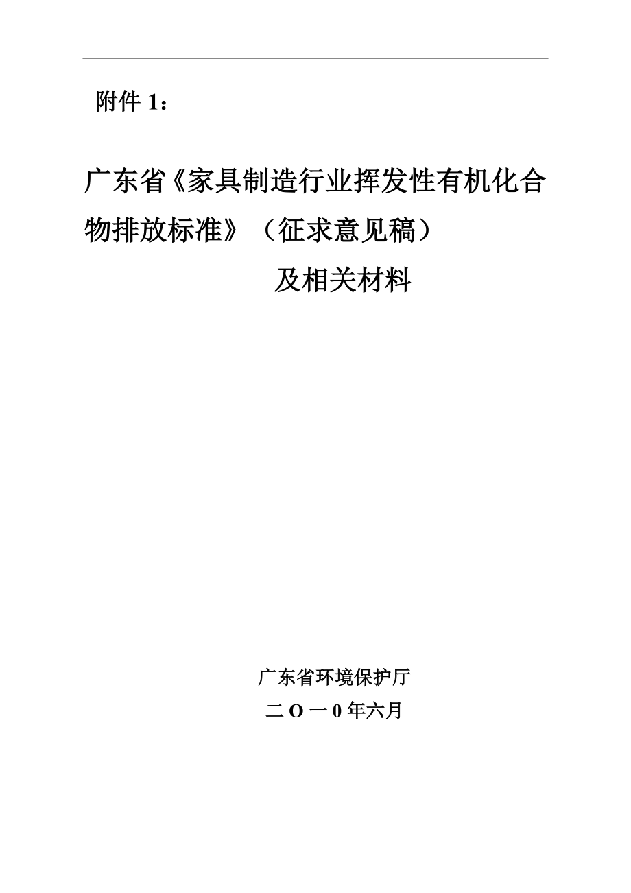 广东省家具制造行业挥发性有机化合物排放标准(征求.docx_第1页