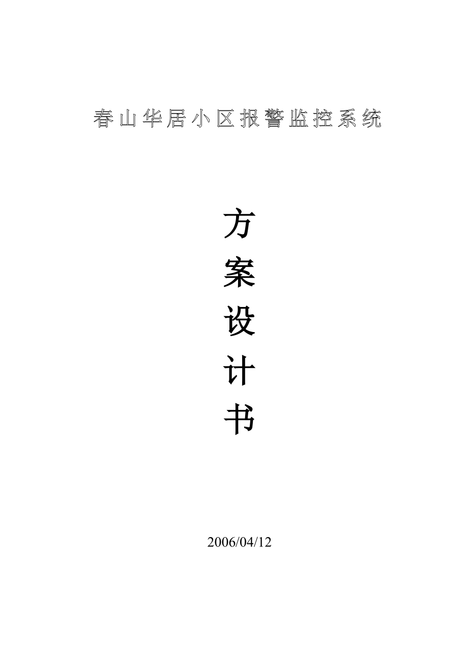 小区监控与报警管理系统.docx_第1页