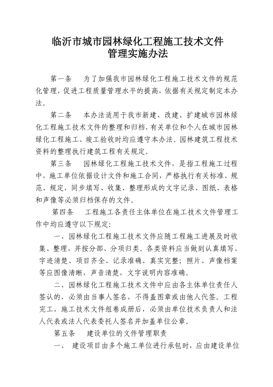 临沂市园林绿化工程（DOC91页）.docx_第1页