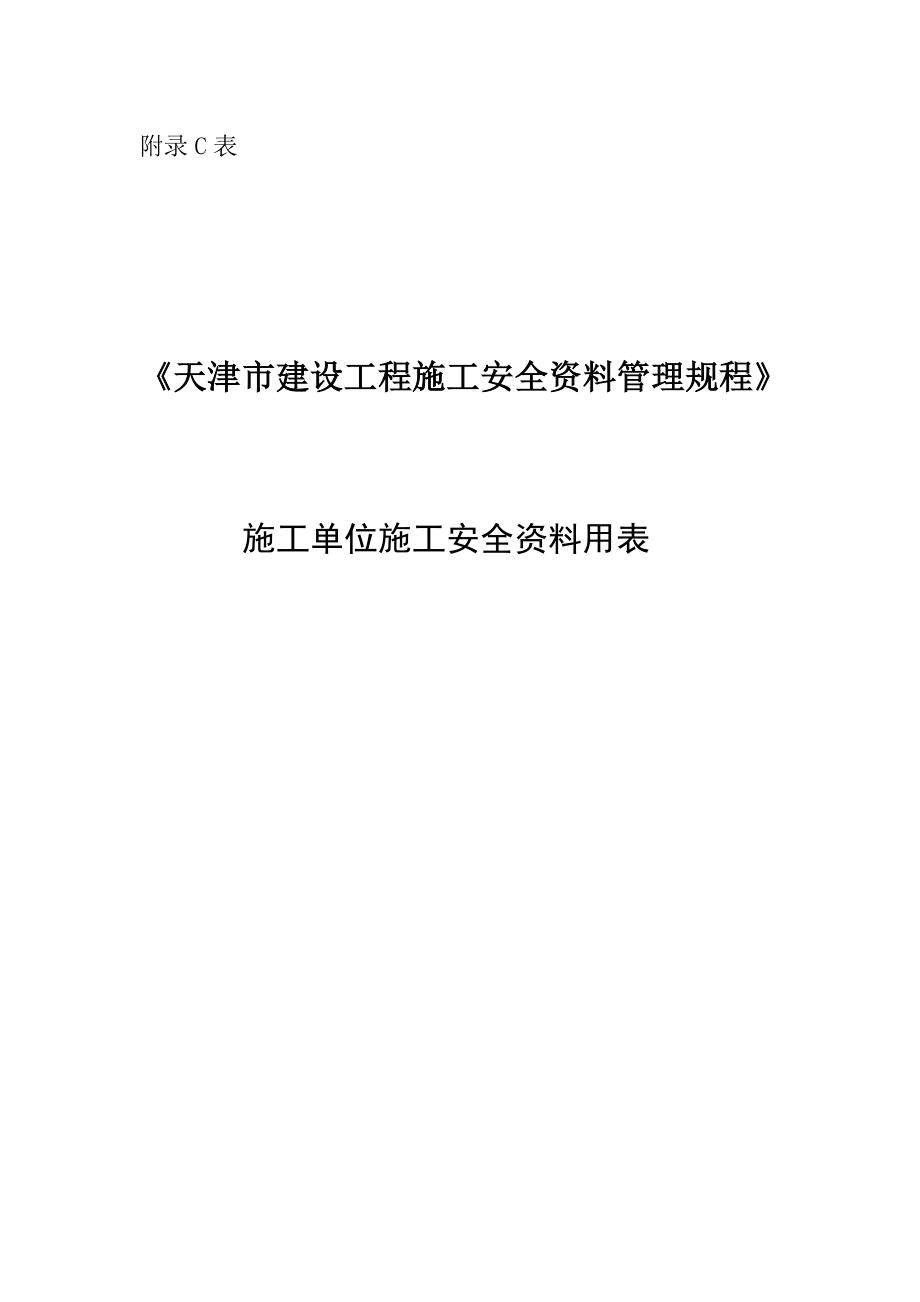 施工单位施工安全资料用表(DOCX 115页).docx_第1页