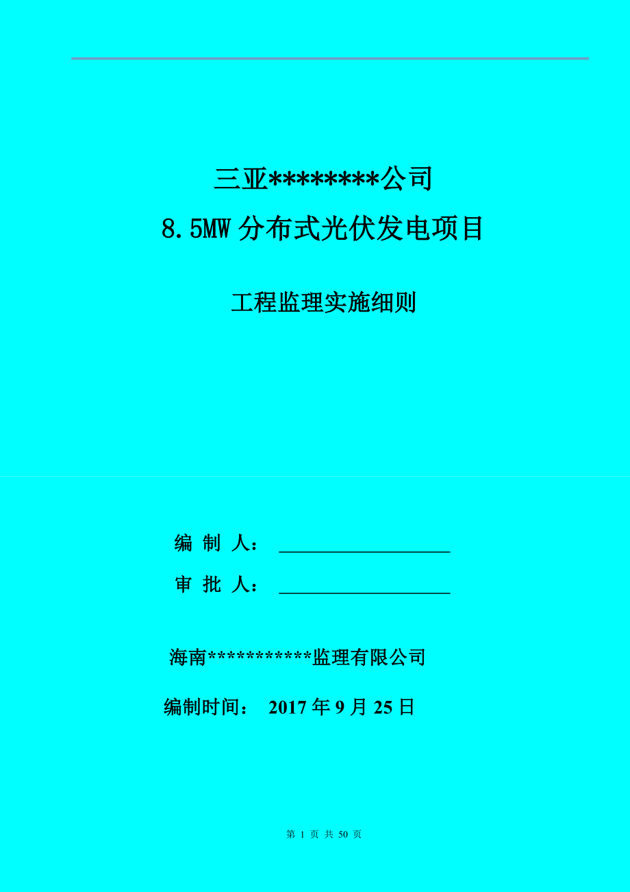 光伏电站机电工程监理实施细则（DOC50页）.docx_第1页