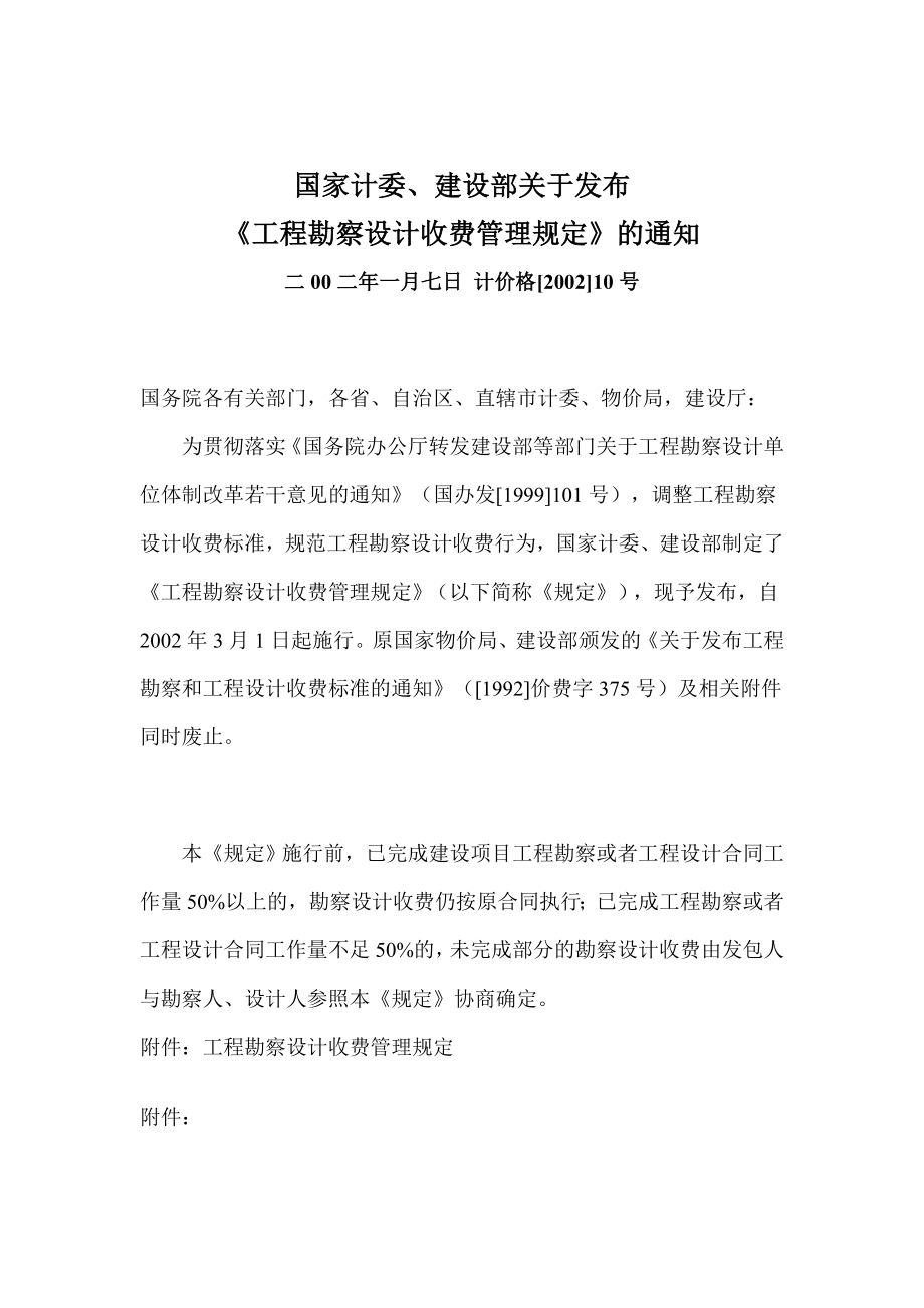 工程勘察设计收费管理规定.docx_第1页