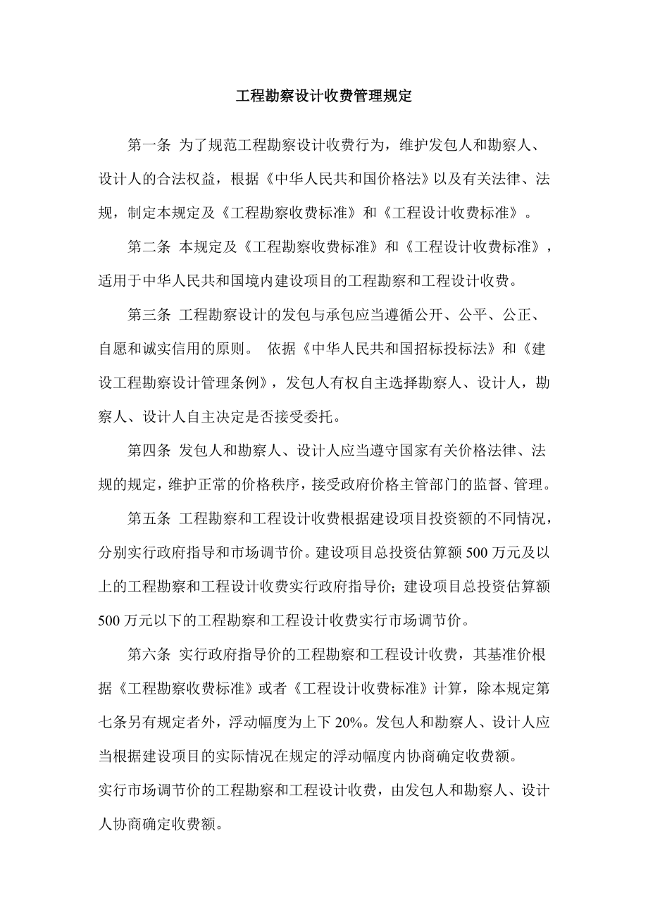 工程勘察设计收费管理规定.docx_第2页