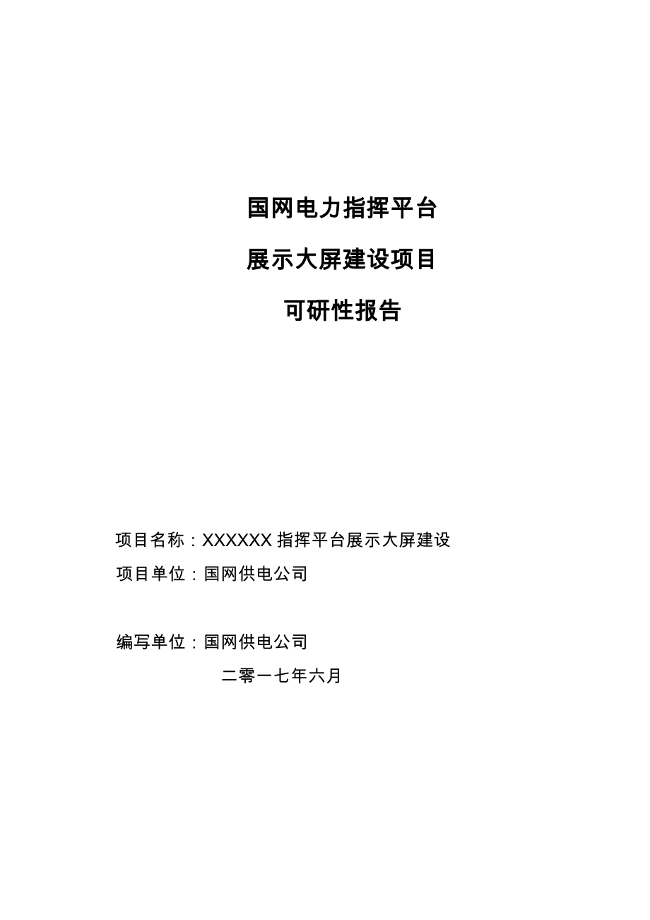 国网电力指挥平台大屏项目可研性报告.docx_第1页