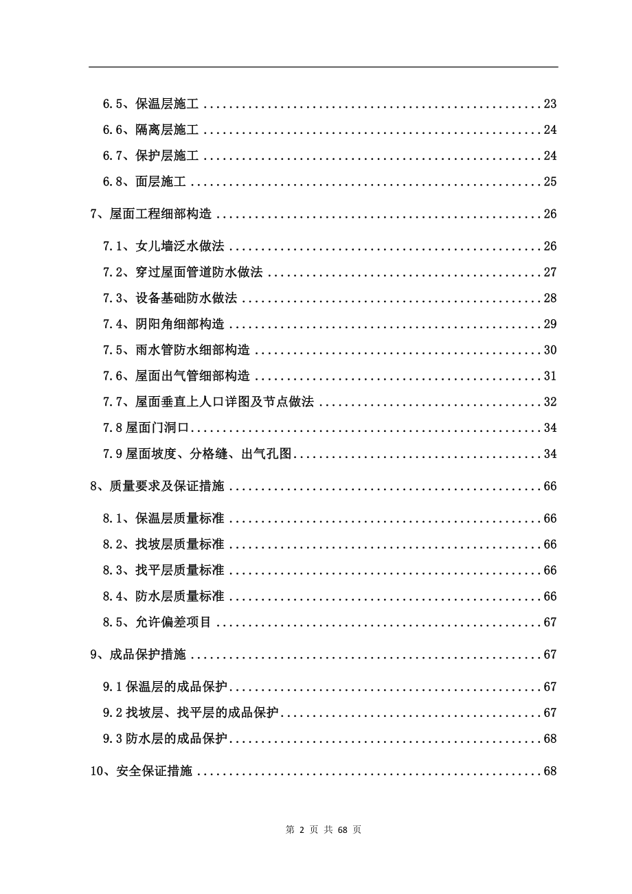 住宅主楼屋面施工方案.docx_第2页