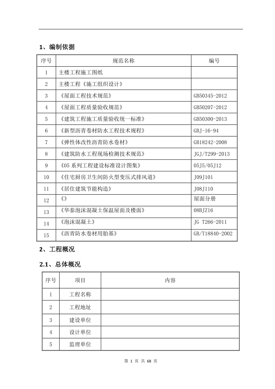 住宅主楼屋面施工方案.docx_第3页