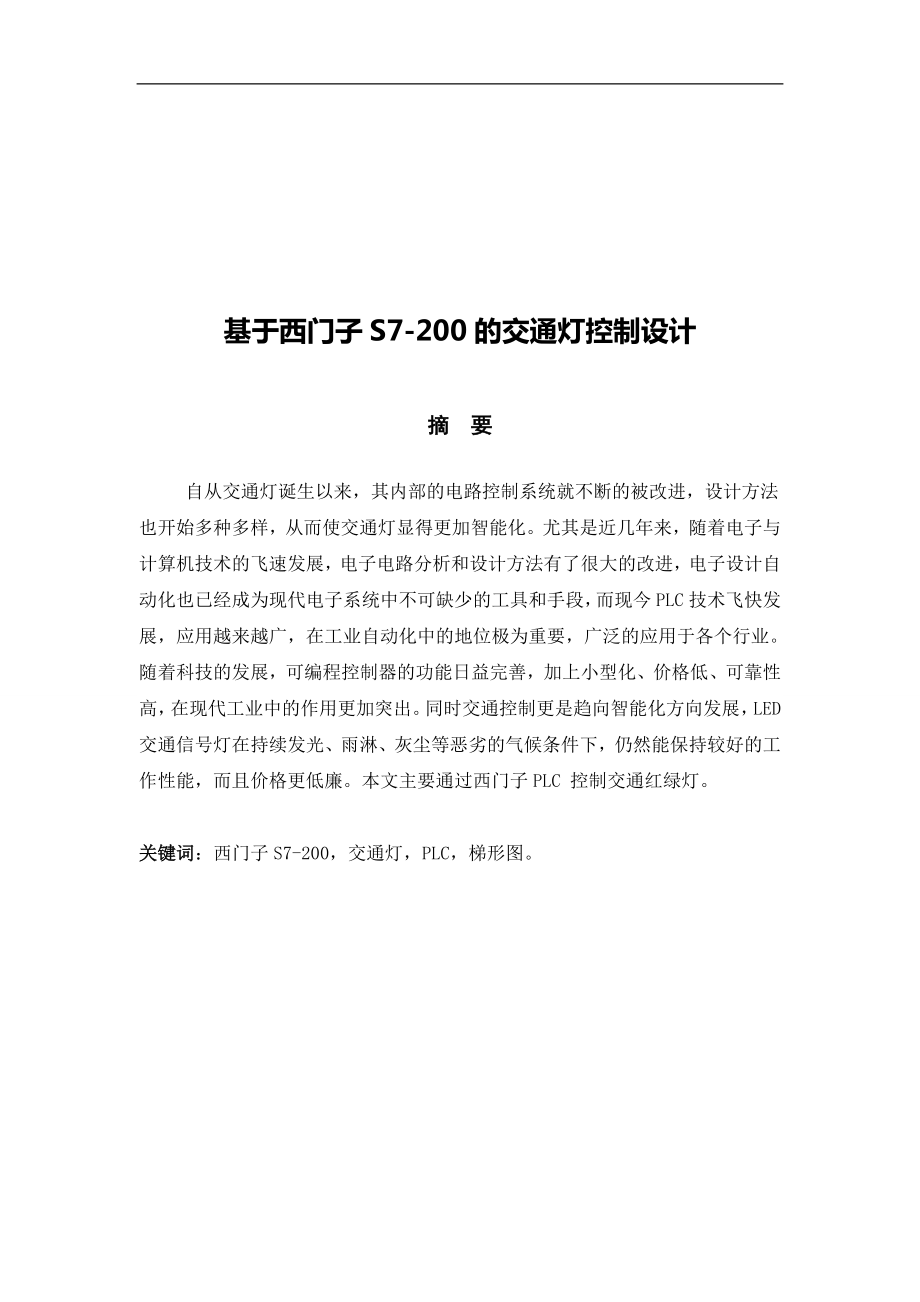 基于西门子S7200的交通灯控制设计.docx_第3页