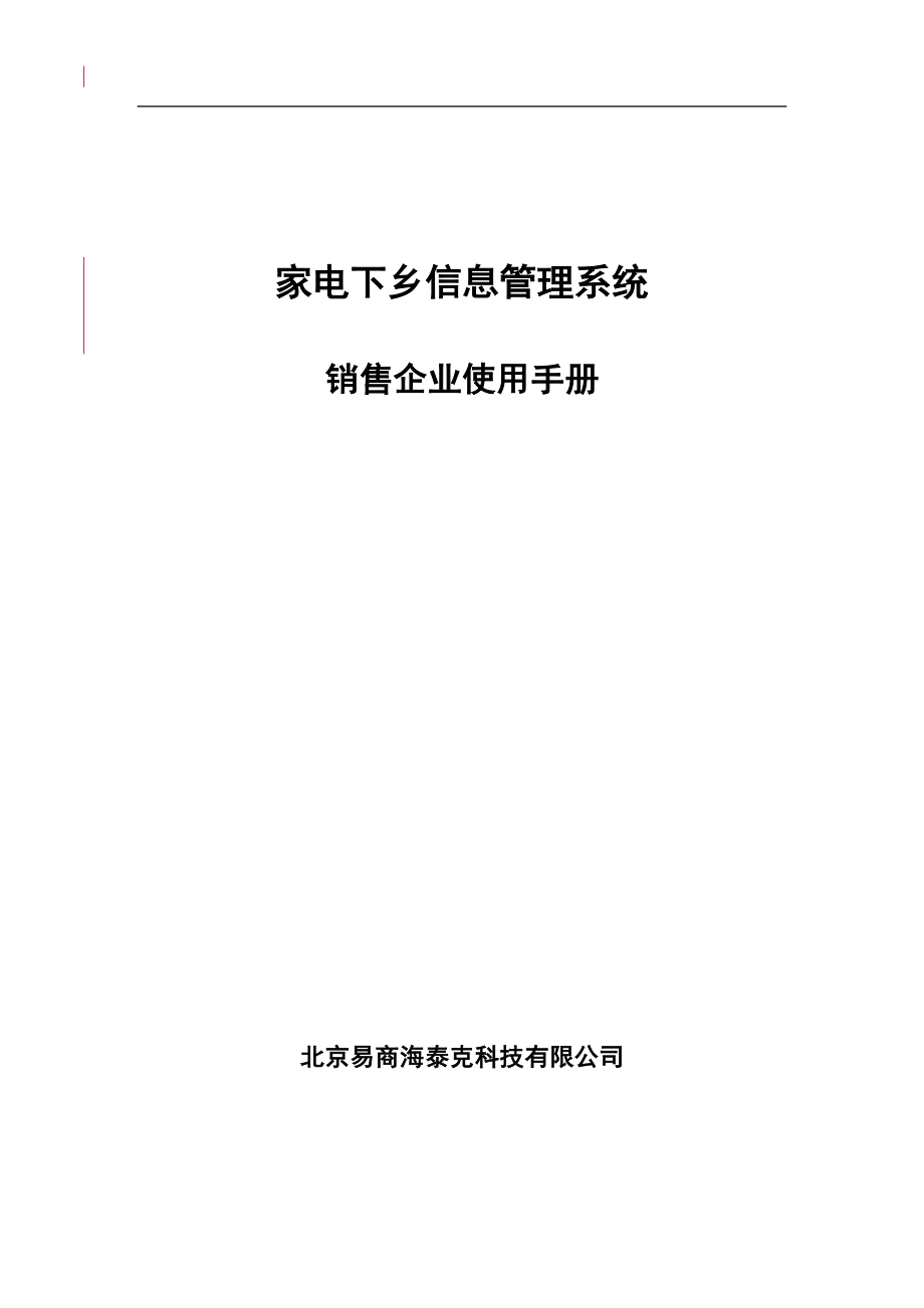 家电下乡信息管理系统.docx_第1页