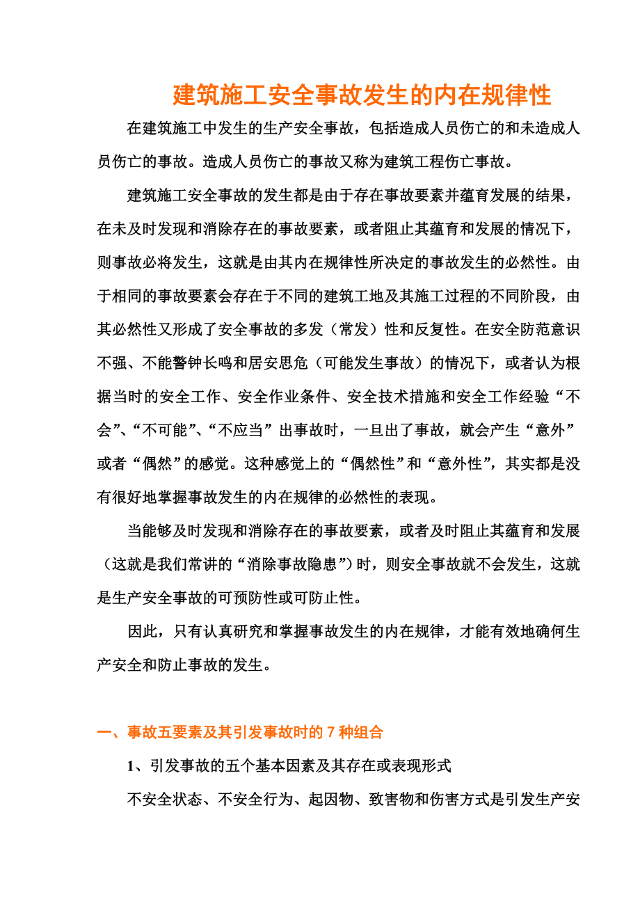 建筑施工安全事故发生的内在规律性.docx_第2页