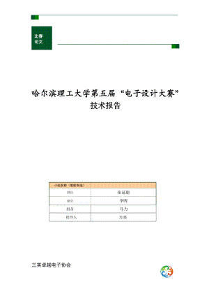 哈尔滨理工大学第五届电子设计大赛技术报告(小车).docx