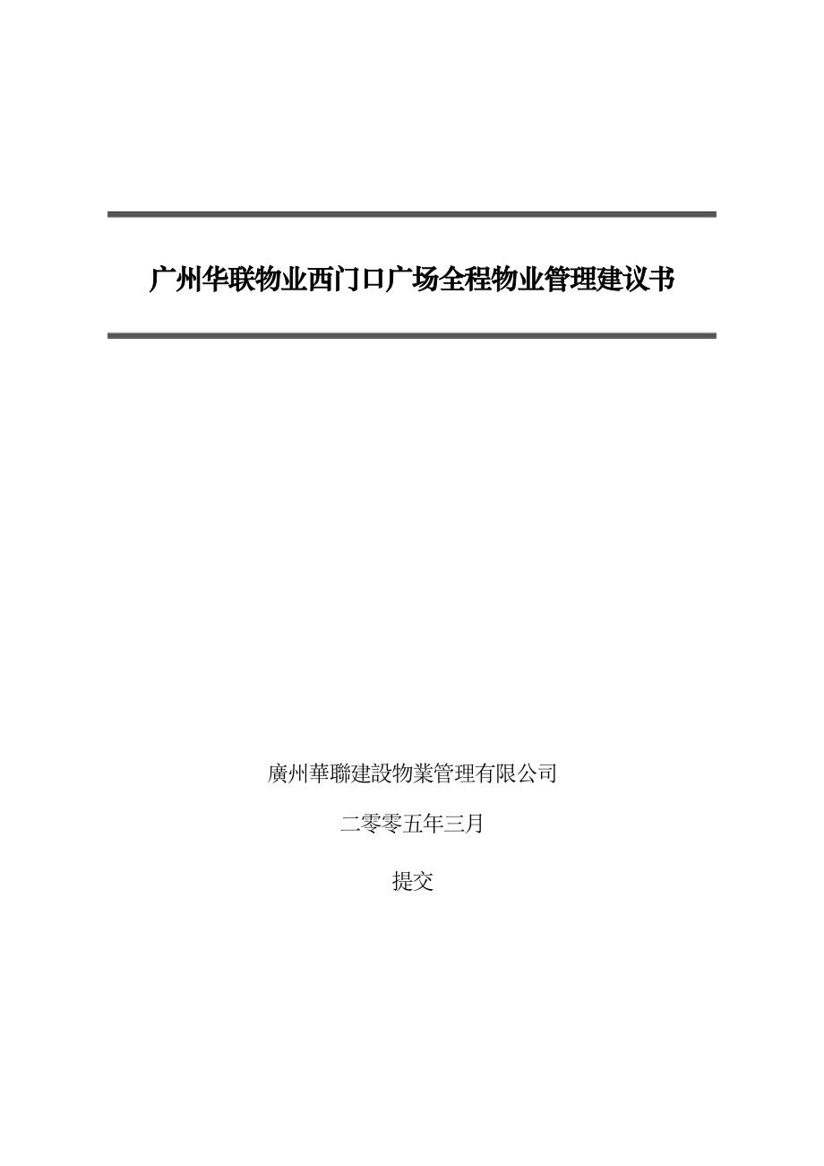 广州华联物业西门口广场全程物业管理建议书.docx_第1页