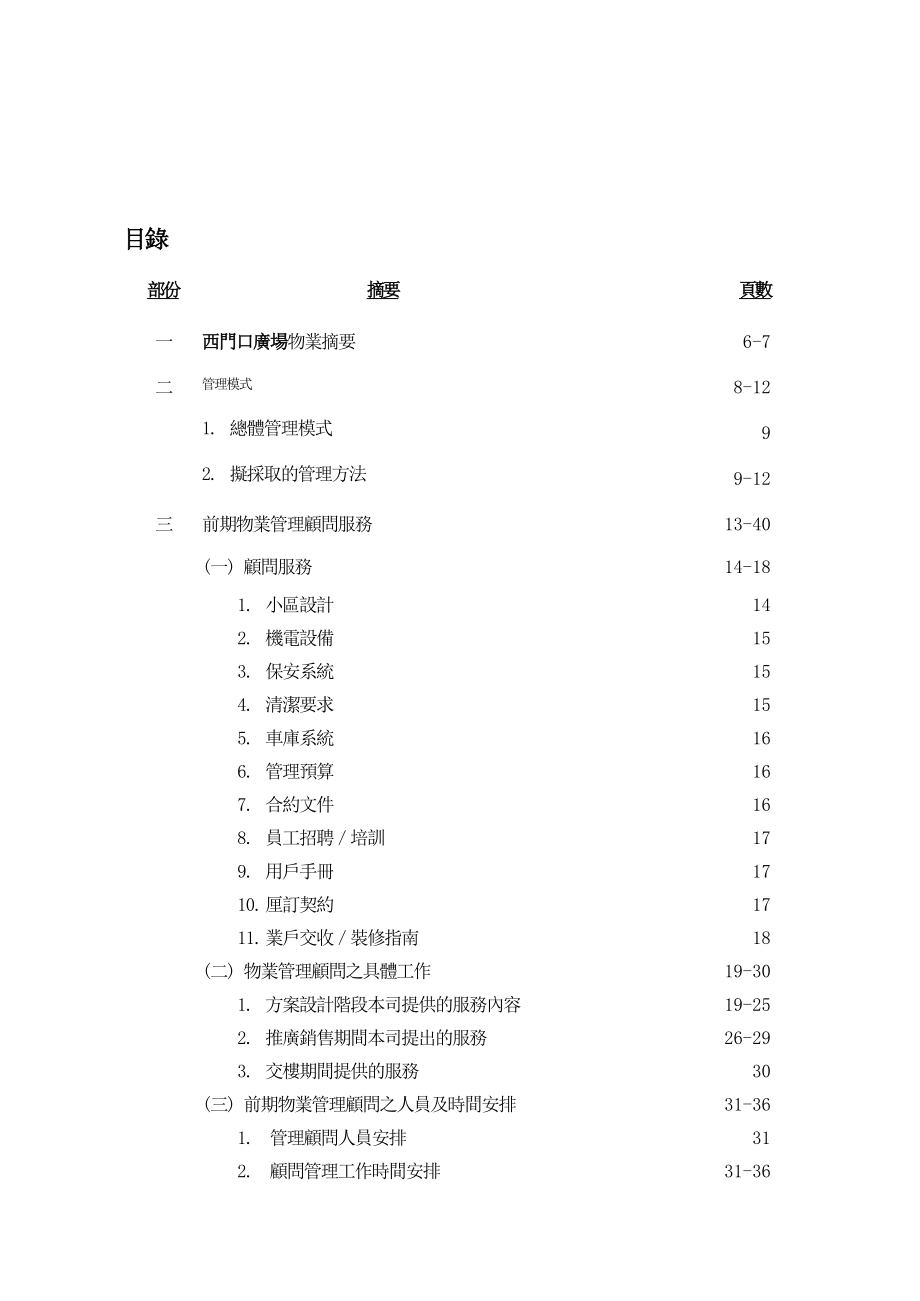 广州华联物业西门口广场全程物业管理建议书.docx_第2页