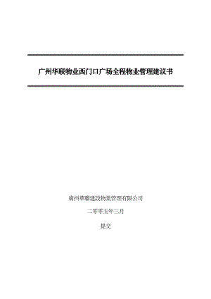 广州华联物业西门口广场全程物业管理建议书.docx