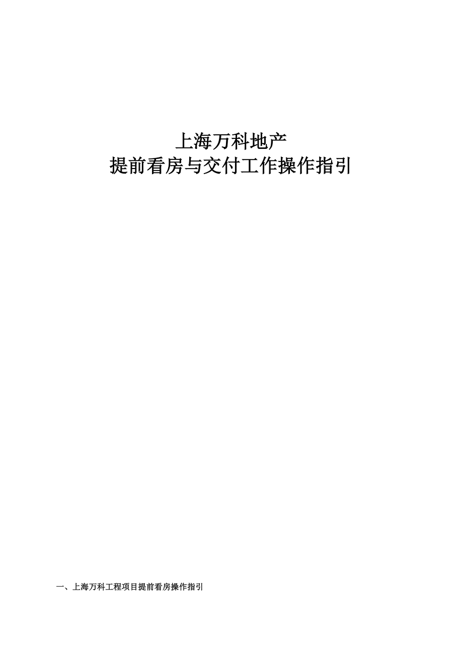上海某地产提前看房与交付工作操作指引.docx_第1页
