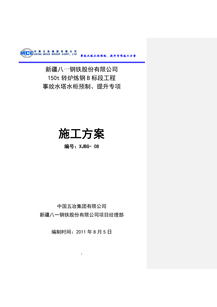 事故水塔水柜预制提升安全专项施工方案.docx_第1页