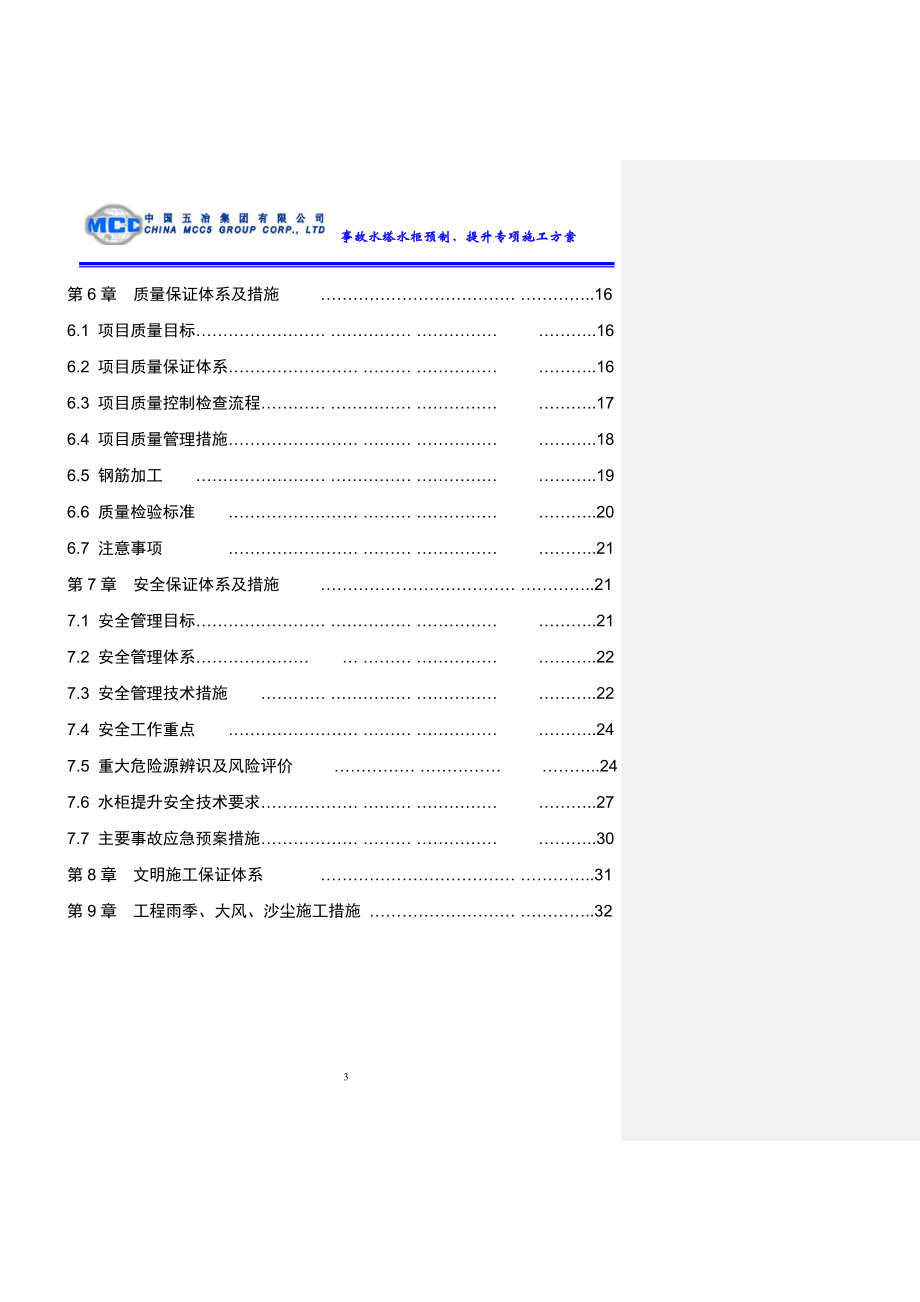 事故水塔水柜预制提升安全专项施工方案.docx_第3页