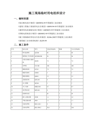 工程施工现场临时用电组织设计(DOC 61页).docx