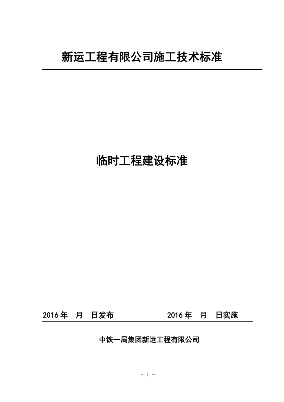 临时工程建设标准2017217修改.docx_第1页