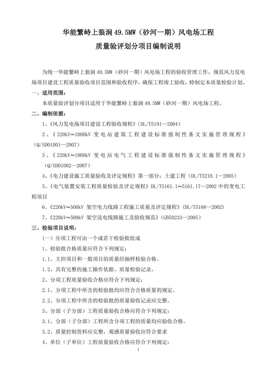 华能繁峙上狼涧495MW工程工程质量验收及评定范围.docx_第2页