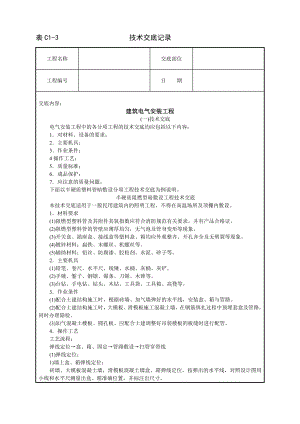 建筑电气安装工程技术交底(DOC5页).doc